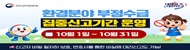 환경분야 정부지원금 부정수급 집중신고기간 운영안